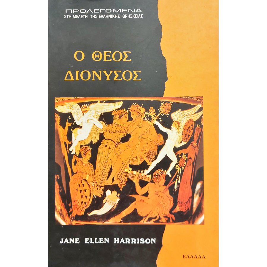 Ο Θεός Διόνυσος Ο Θεός Διόνυσος