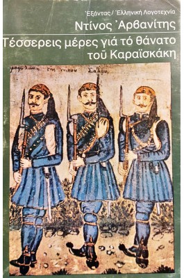 Τέσσερεις Μέρες για το Θάνατο του Καραϊσκάκη