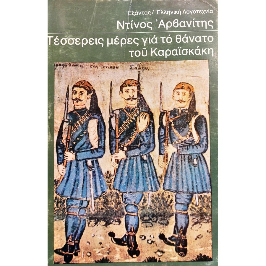 Τέσσερεις Μέρες για το Θάνατο του Καραϊσκάκη Τέσσερεις Μέρες για το Θάνατο του Καραϊσκάκη