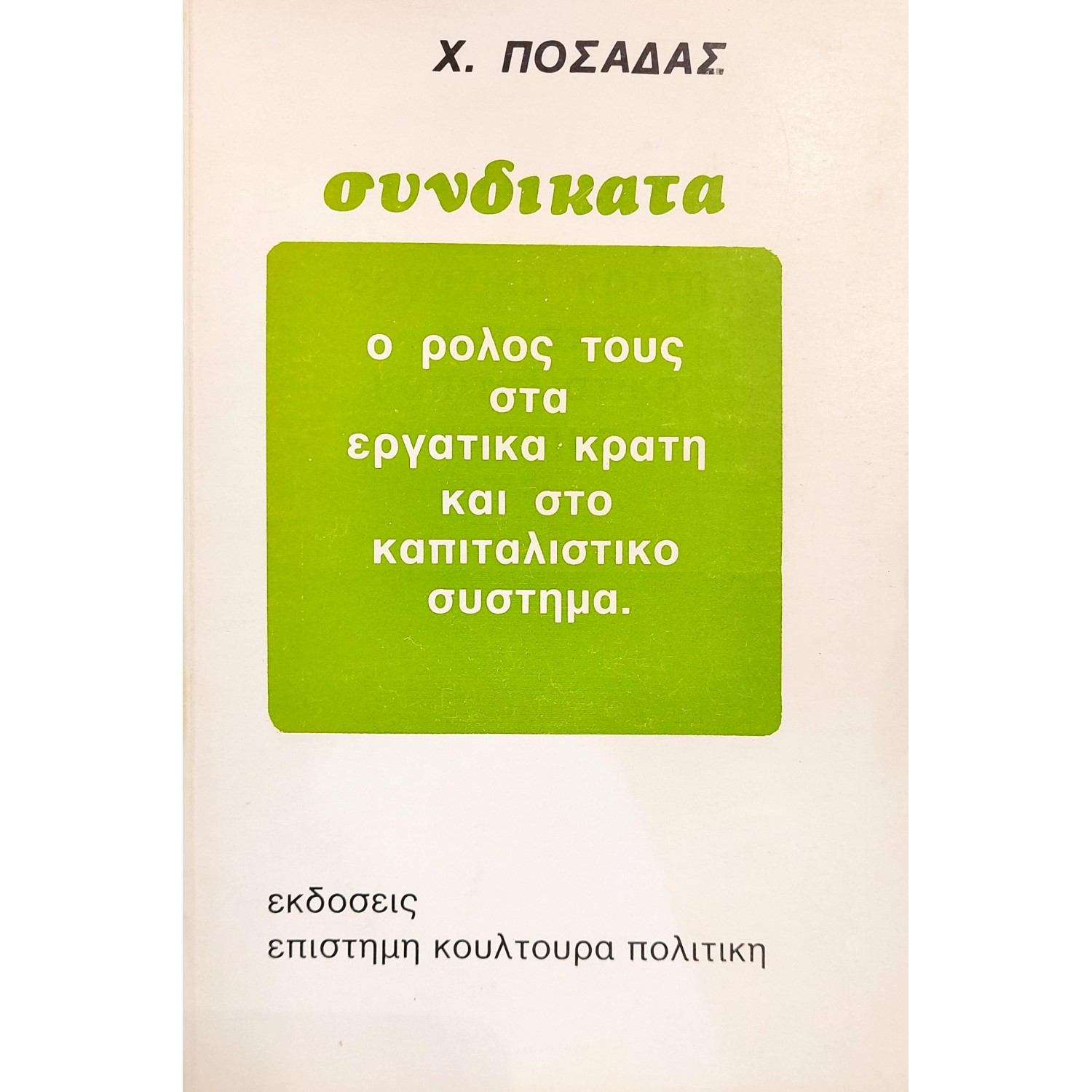 Συνδικάτα: Ο Ρόλος τους στα Εργατικά Κράτη και στο Καπιταλιστικό Σύστημα
