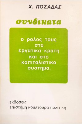 Συνδικάτα: Ο Ρόλος τους στα Εργατικά Κράτη και στο Καπιταλιστικό Σύστημα