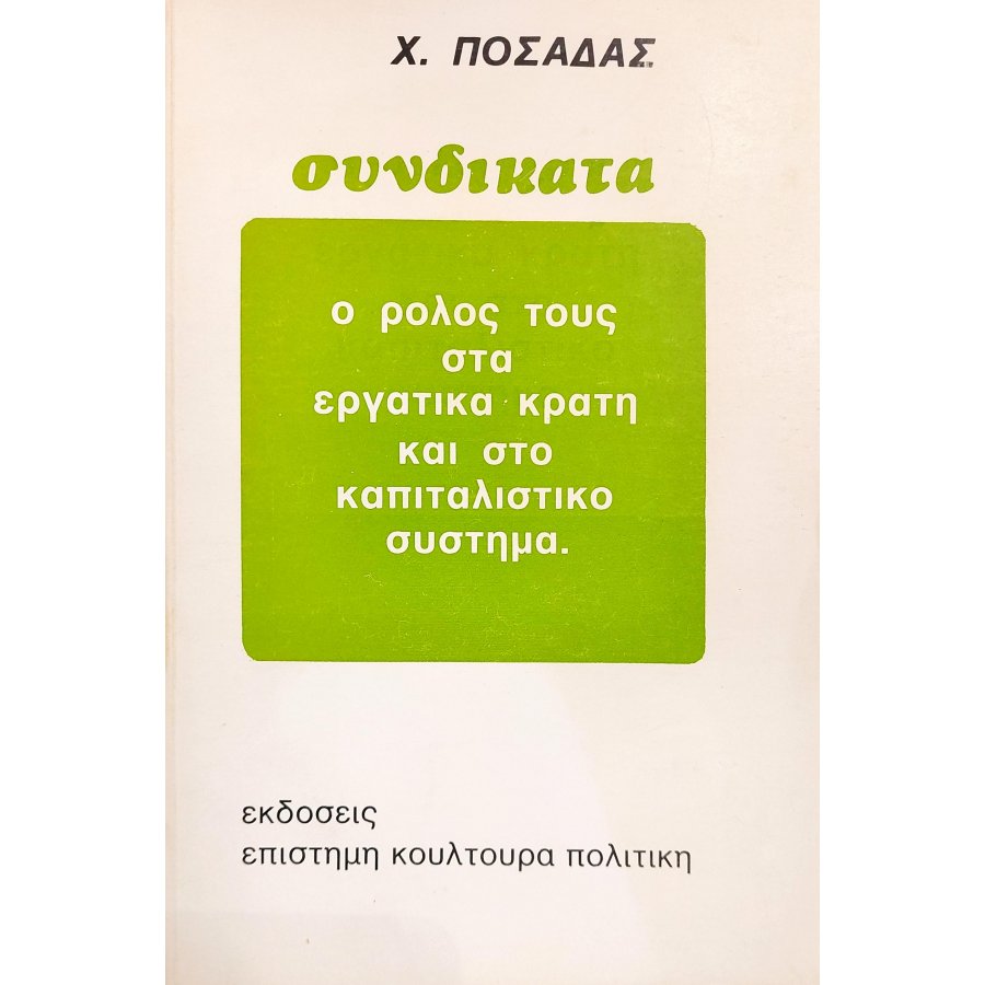 Συνδικάτα: Ο Ρόλος τους στα Εργατικά Κράτη και στο Καπιταλιστικό Σύστημα Συνδικάτα: Ο Ρόλος τους στα Εργατικά Κράτη και στο Καπιταλιστικό Σύστημα