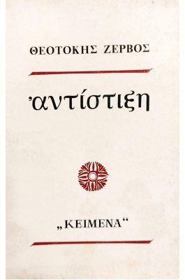 Αντίστιξη