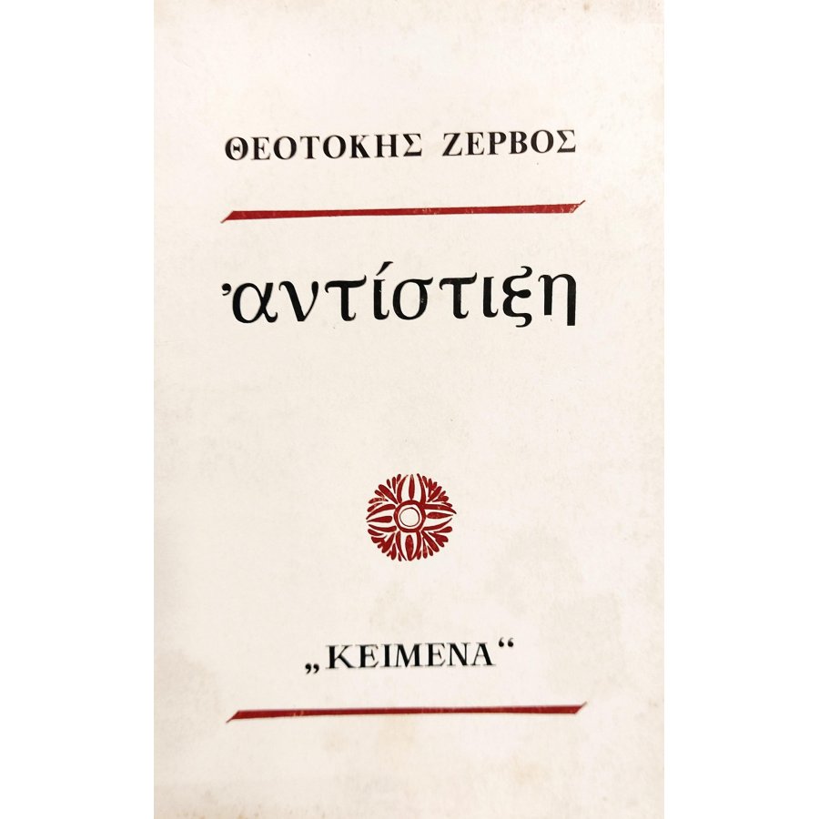 Αντίστιξη Αντίστιξη