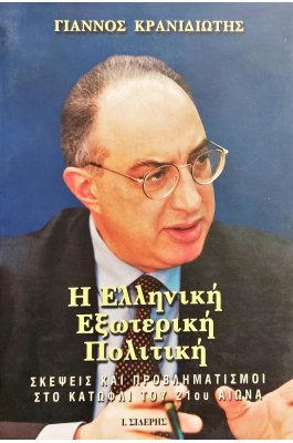 Η Ελληνική Εξωτερική Πολιτική