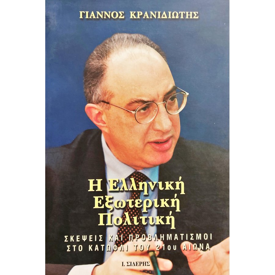 Η Ελληνική Εξωτερική Πολιτική Η Ελληνική Εξωτερική Πολιτική