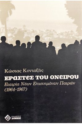 Εραστές του Ονείρου
