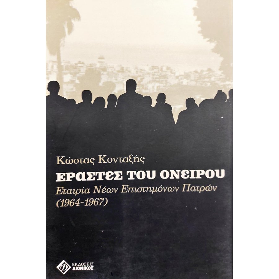 Εραστές του Ονείρου Εραστές του Ονείρου