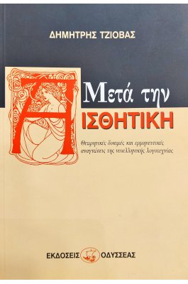 Μετά την Αισθητική