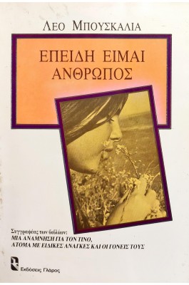 Επειδή Είμαι Άνθρωπος