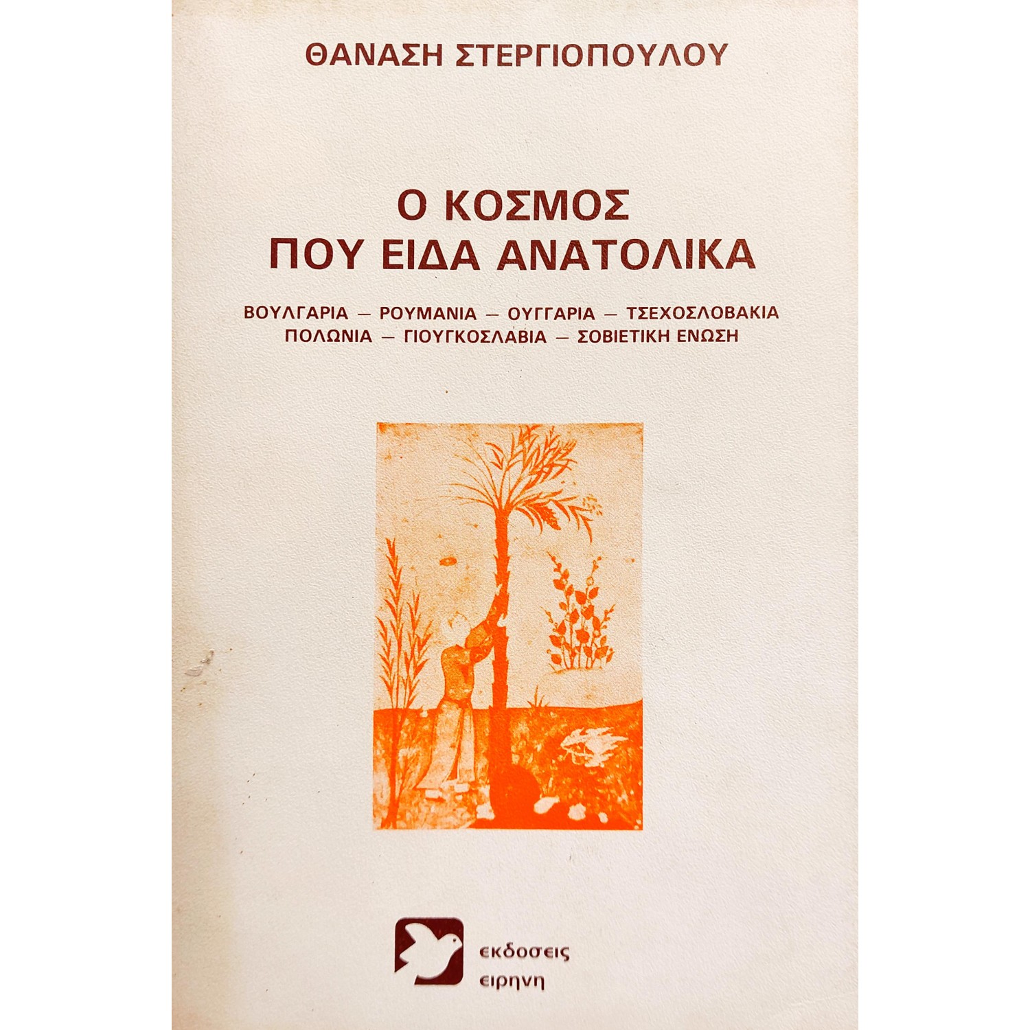 Ο κόσμος που είδα ανατολικά