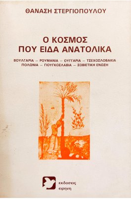 Ο κόσμος που είδα ανατολικά