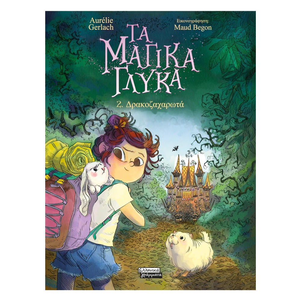 Τα Μαγικά Γλυκά: 2. Δρακοζαχαρωτά Τα Μαγικά Γλυκά: 2. Δρακοζαχαρωτά