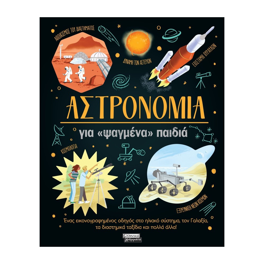 Αστρονομία για «Ψαγμένα» Παιδιά Αστρονομία για «Ψαγμένα» Παιδιά