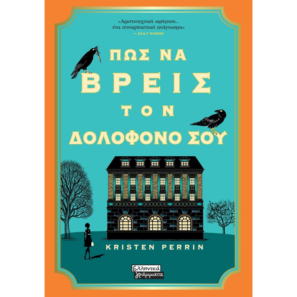 Πως να Βρεις τον Δολοφόνο σου Πως να Βρεις τον Δολοφόνο σου