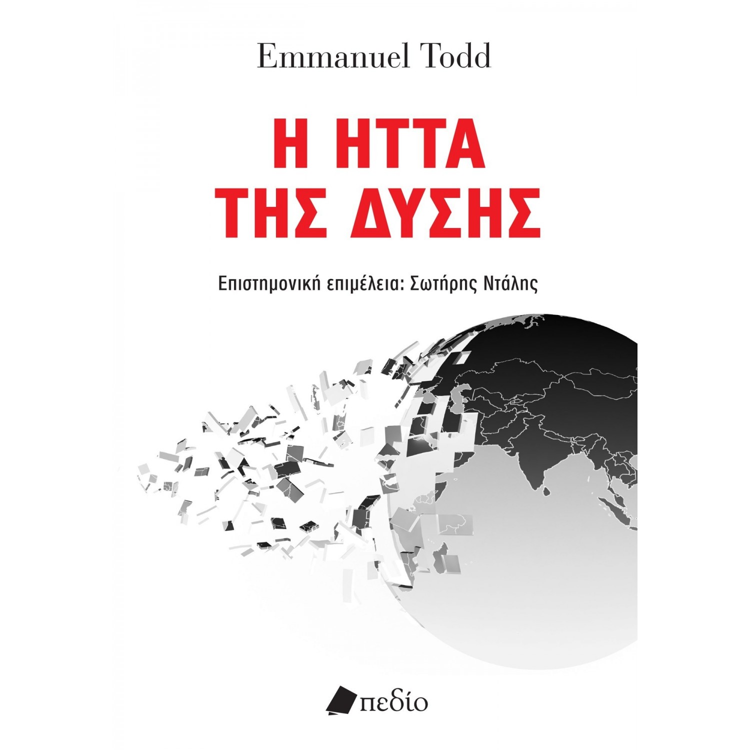Η Ήττα της Δύσης