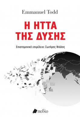 Η Ήττα της Δύσης