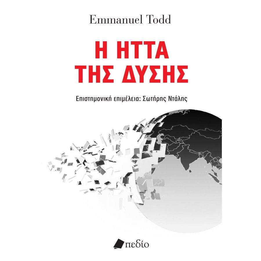 Η Ήττα της Δύσης Η Ήττα της Δύσης