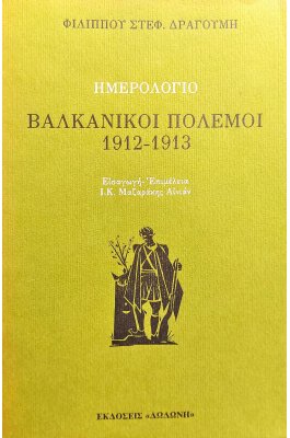 Βαλκανικοί Πόλεμοι 1912 - 1913