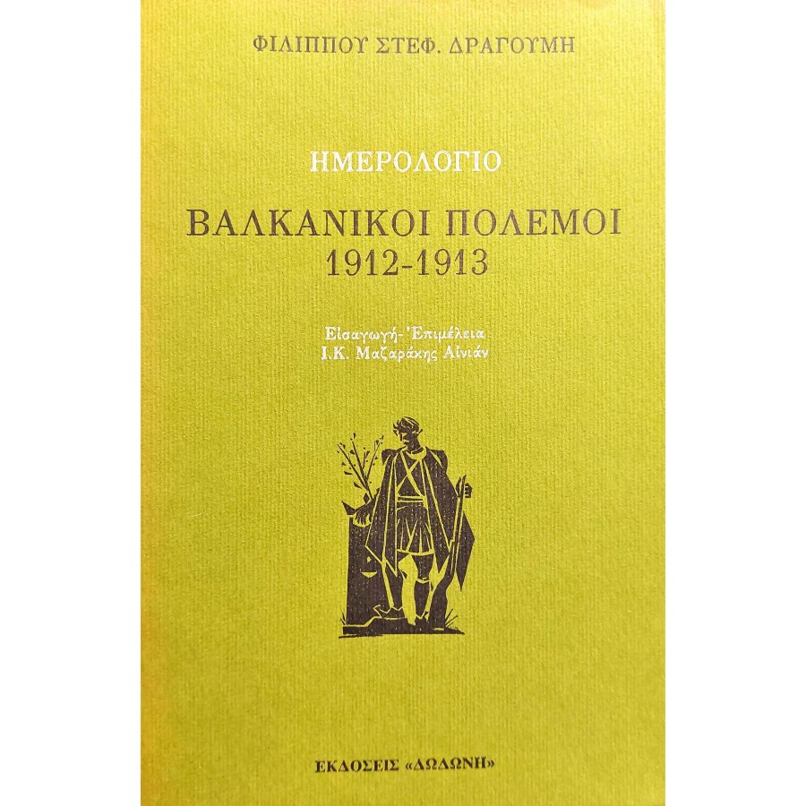 Βαλκανικοί Πόλεμοι 1912 - 1913 Βαλκανικοί Πόλεμοι 1912 - 1913