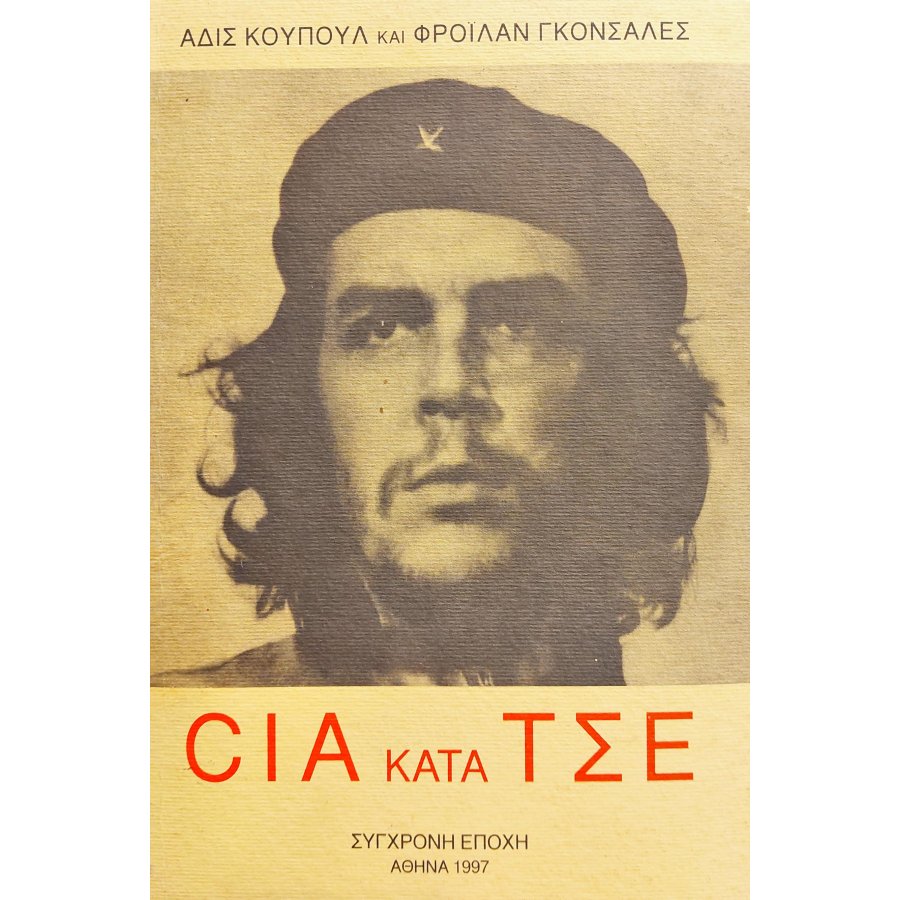 CIA κατά Τσε CIA κατά Τσε