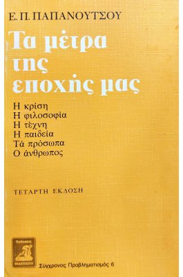 Τα Μέτρα της Εποχής μας
