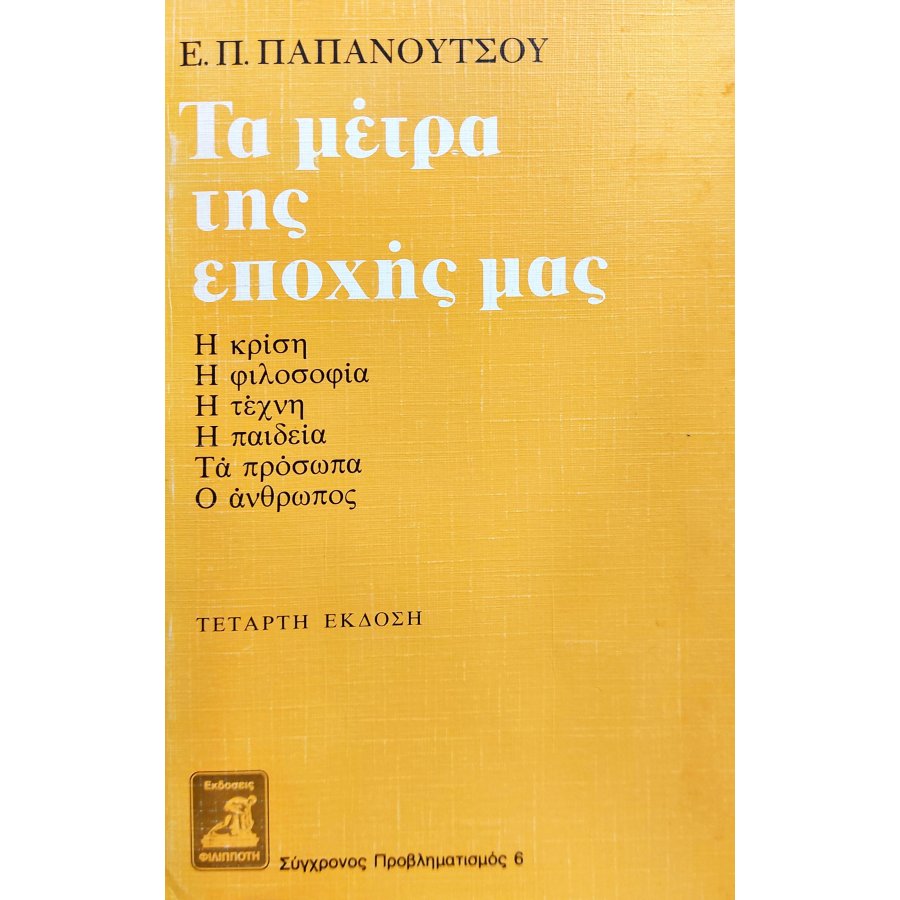 Τα Μέτρα της Εποχής μας Τα Μέτρα της Εποχής μας