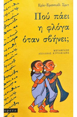 Πού Πάει η Φλόγα Όταν Σβήνει;