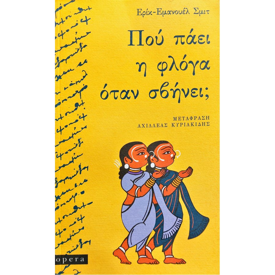 Πού Πάει η Φλόγα Όταν Σβήνει; Πού Πάει η Φλόγα Όταν Σβήνει;