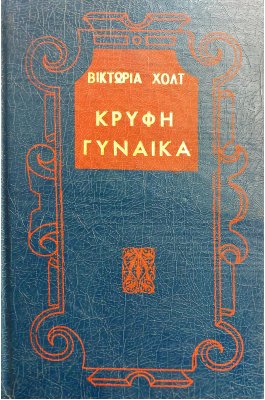 Κρυφή Γυναίκα