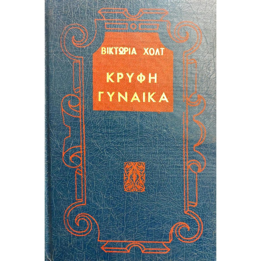 Κρυφή Γυναίκα Κρυφή Γυναίκα