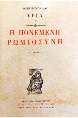 Η Πονεμένη Ρωμιοσύνη