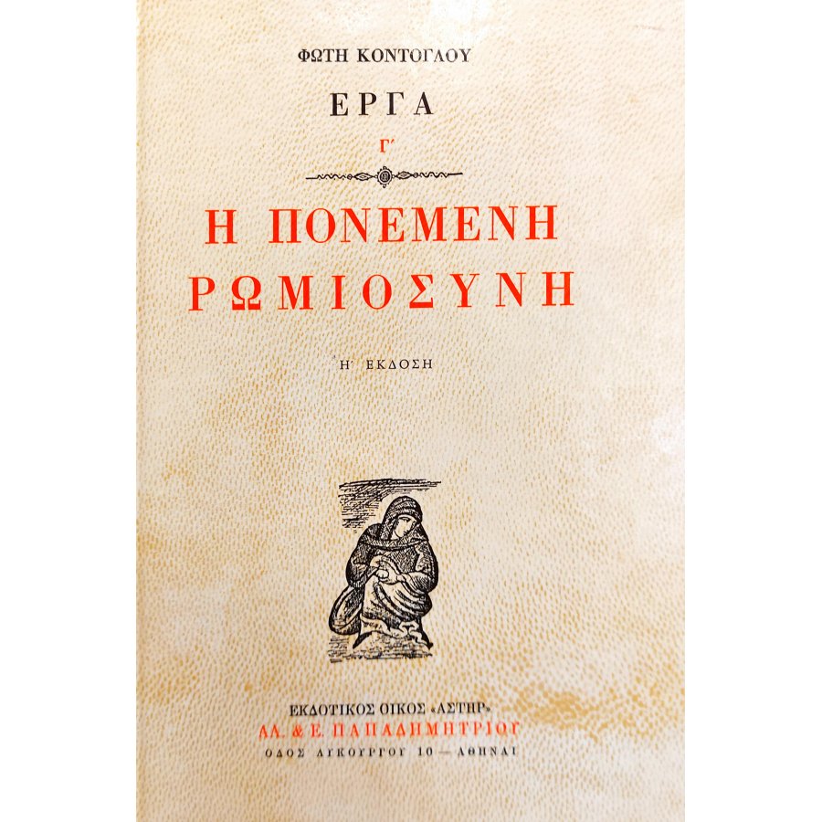 Η Πονεμένη Ρωμιοσύνη Η Πονεμένη Ρωμιοσύνη