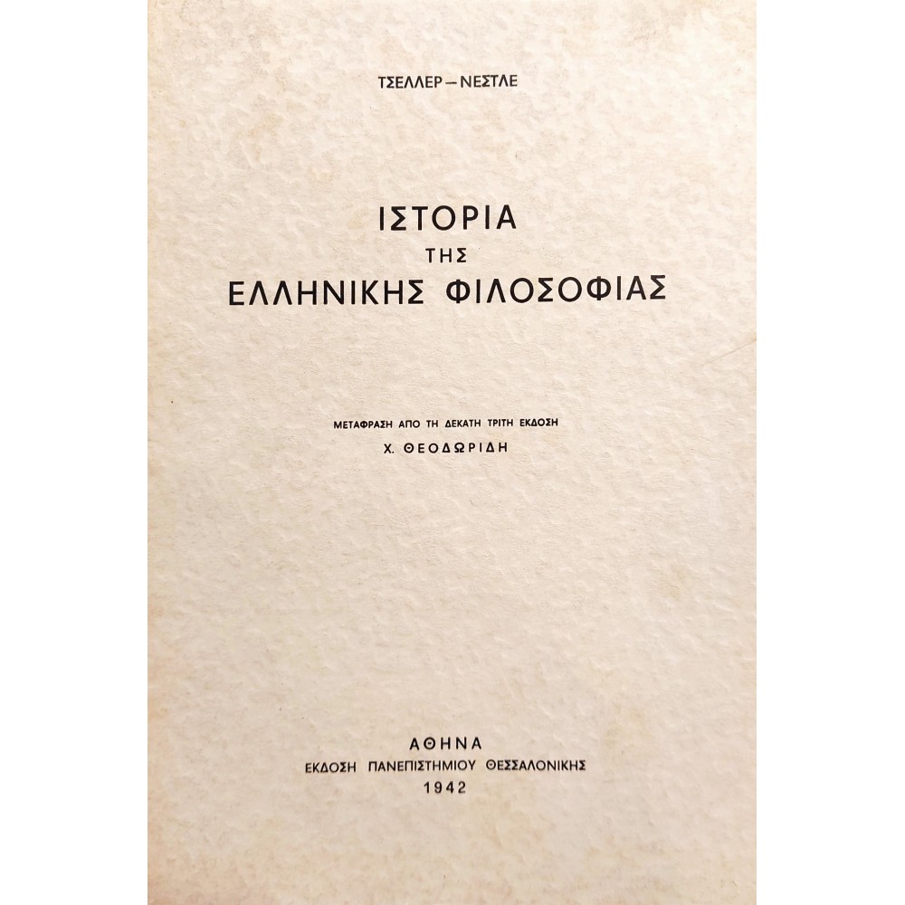 Ιστορία της Ελληνικής Φιλοσοφίας