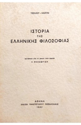 Ιστορία της Ελληνικής Φιλοσοφίας