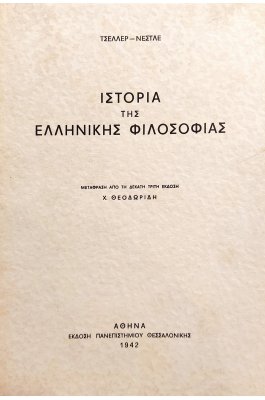 Ιστορία της Ελληνικής Φιλοσοφίας