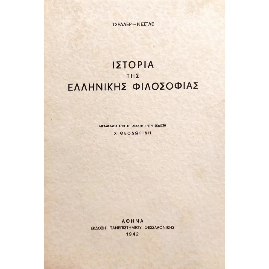 Ιστορία της Ελληνικής Φιλοσοφίας Ιστορία της Ελληνικής Φιλοσοφίας