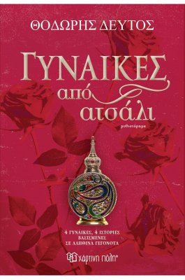 Γυναίκες από ατσάλι