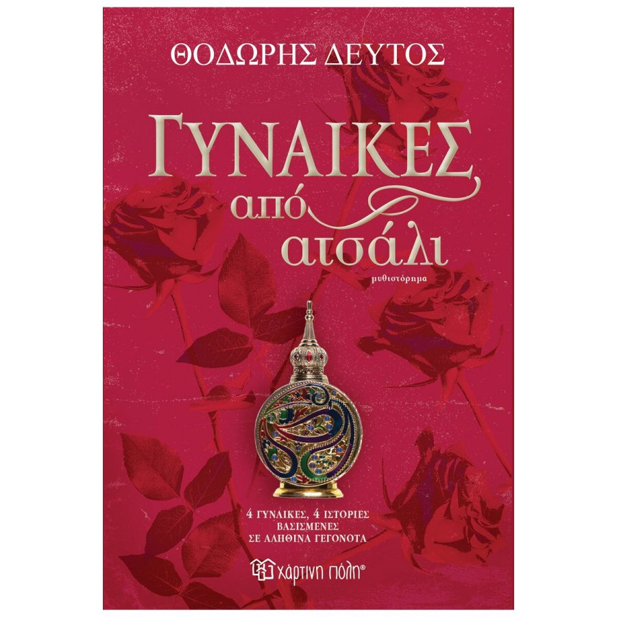 Γυναίκες από ατσάλι Γυναίκες από ατσάλι