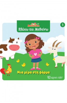 Ζουζούνια Βλέπω και μαθαίνω 1: Μια μέρα στη φάρμα