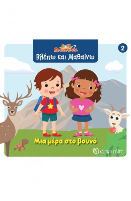 Ζουζούνια Βλέπω και μαθαίνω 2: Μια μέρα στο βουνό