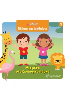 Ζουζούνια Βλέπω και μαθαίνω 3: Μια μέρα στο ζωολογικό πάρκο