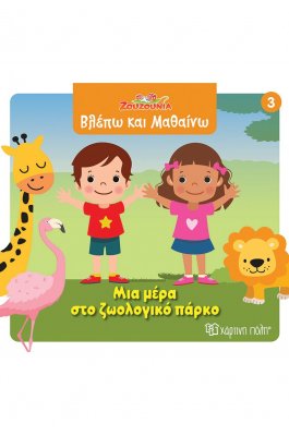 Ζουζούνια Βλέπω και μαθαίνω 3: Μια μέρα στο ζωολογικό πάρκο