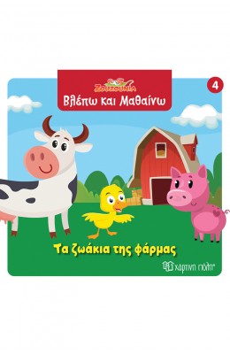 Ζουζούνια Βλέπω και μαθαίνω 4: Τα ζωάκια της φάρμας