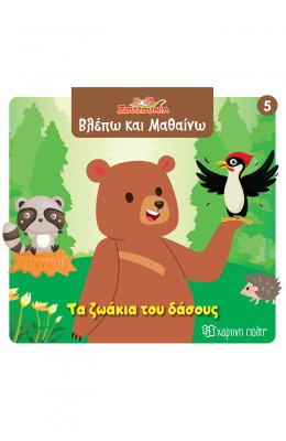 Ζουζούνια Βλέπω και μαθαίνω 5: Τα ζωάκια του δάσους