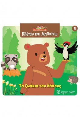 Ζουζούνια Βλέπω και μαθαίνω 5: Τα ζωάκια του δάσους