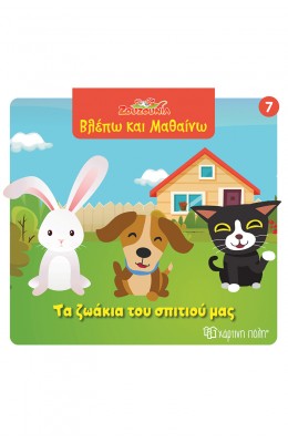 Ζουζούνια Βλέπω και μαθαίνω 7: Τα ζωάκια του σπιτιού μας
