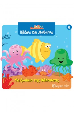 Ζουζούνια Βλέπω και μαθαίνω 8: Τα ζωάκια της θάλασσας