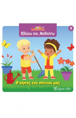 Ζουζούνια Βλέπω και μαθαίνω 9: Ο κήπος του σπιτιού μας