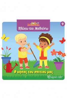 Ζουζούνια Βλέπω και μαθαίνω 9: Ο κήπος του σπιτιού μας Ζουζούνια Βλέπω και μαθαίνω 9: Ο κήπος του σπιτιού μας